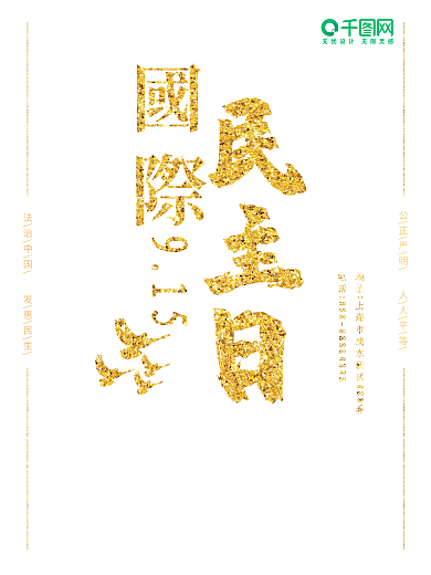 国际民主日915金粉建筑鸽子黑色海报