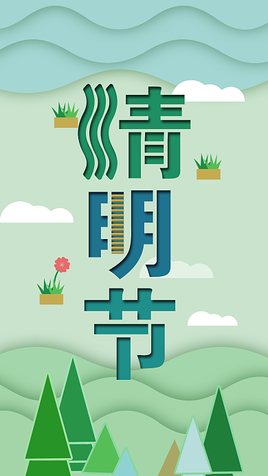 原创剪纸插画节气清明节简约小清新手机用图