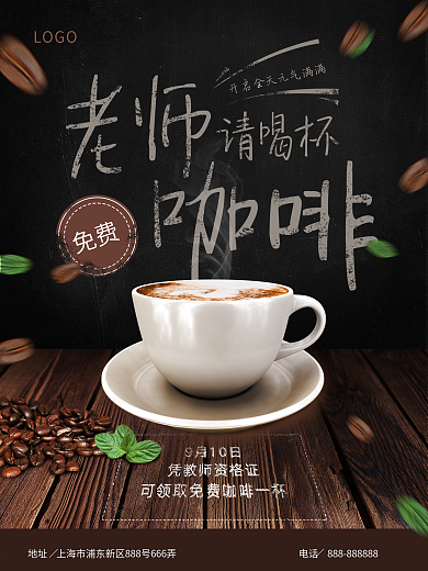 教师节咖啡活动海报