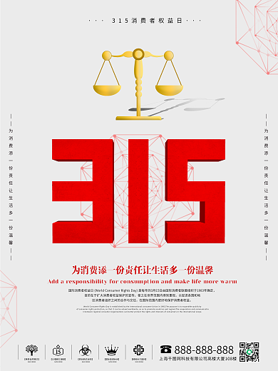 简约315消费者权益保护日海报