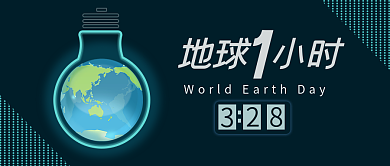 地球一小时公众号封面