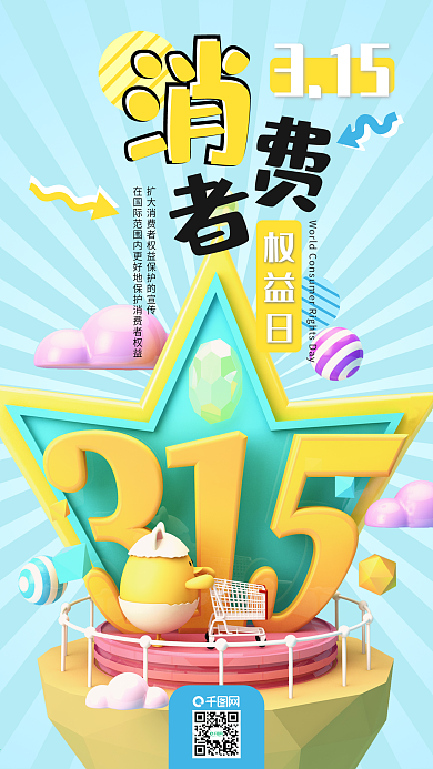 315消费者权益日C4D卡通手机海报