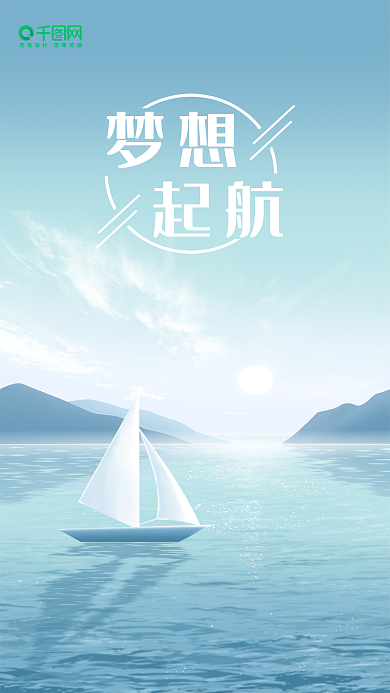 梦想起航简约手机海报