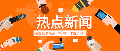 今日头条热搜热点新闻阅读微信公众号封面