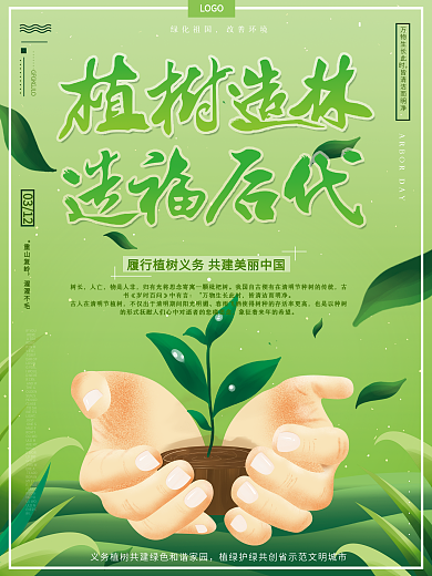 原创绿色312植树节植树造林造福后代海报