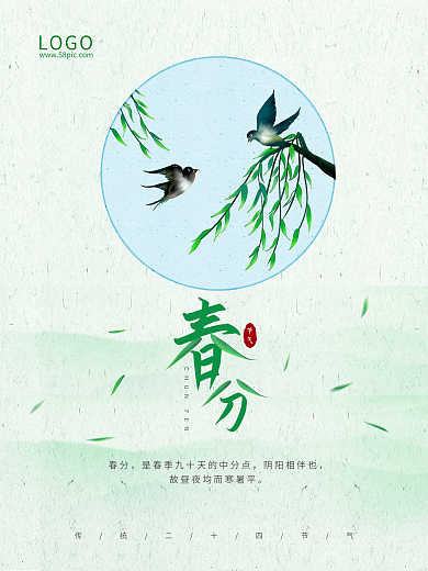 二十四节气春分清明惊蛰节气绿色春天海报