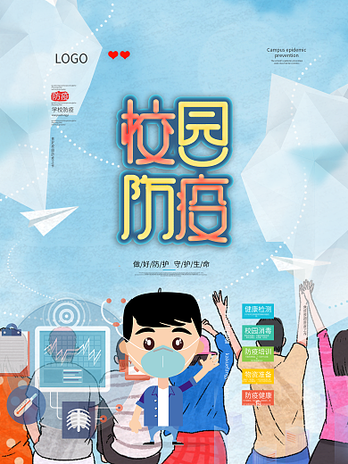 清新简约校园防疫海报