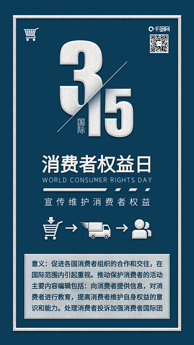 原创消费者权益日安全购物宣传背景配图
