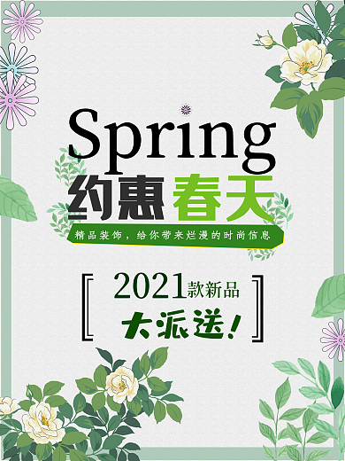 约惠春天春季特惠海报高清psd