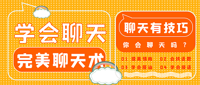 简约完美聊天术宣传