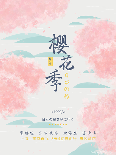 原创插画小清新粉色日本旅游樱花海报展板