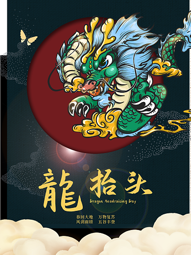 二月二龙头节龙抬头节日海报