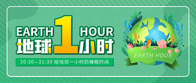 地球一小时公众号封面
