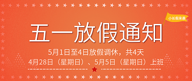 扁平五一劳动节放假通知