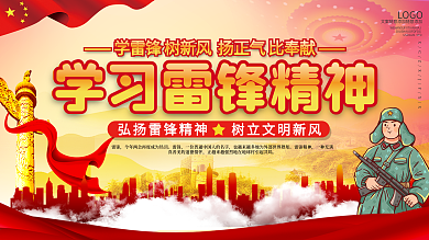 党建风3月5日学雷锋纪念日宣传展板