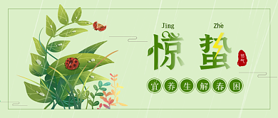 惊蛰二十四节气活动封面