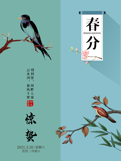 简约手绘惊蛰春分海报