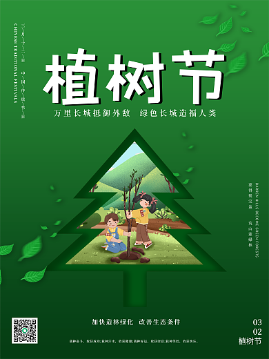 插画风简约创意植树节公益宣传海报