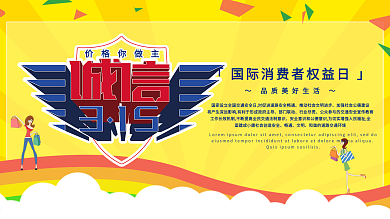 黄色大气关注315诚信为本展板