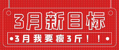 简约3月新目标宣传