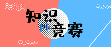 公众号封面321知识竞赛简约时尚主页
