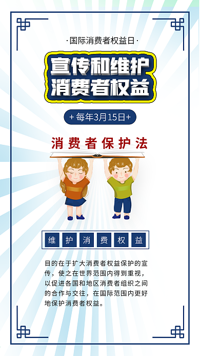 国际消费者权益日打假315维护权益海报