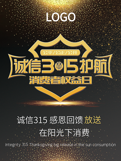 315消费者维护权益日海报