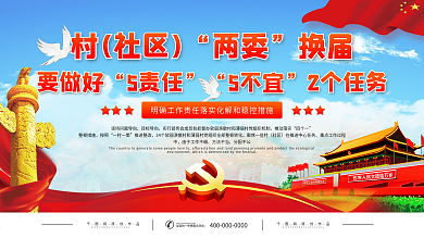 上下一套两委换届宣传栏2021