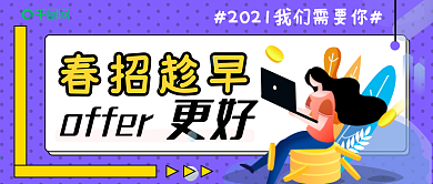 春招招聘公众号封面人才企业紫色2021