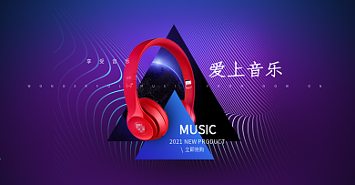 电商淘宝爱上音乐数码电器耳机时尚海报模板