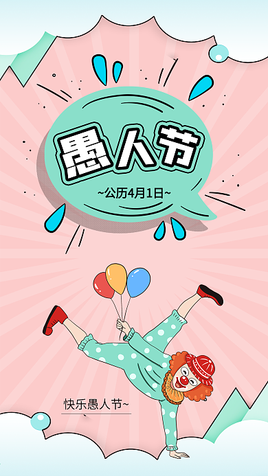 愚人节搞笑小丑气球插画娱乐海报配图