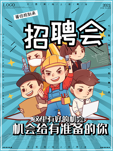 招聘会插画海报设计