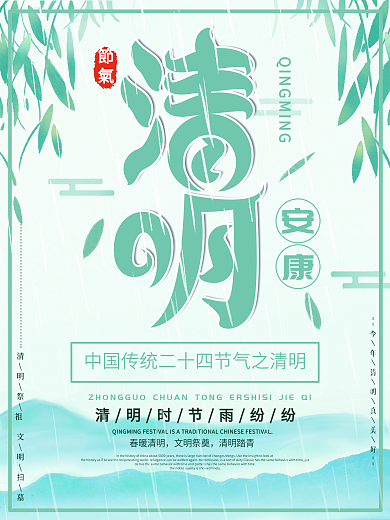 创意清明清新字体清明节节气安康主题海报