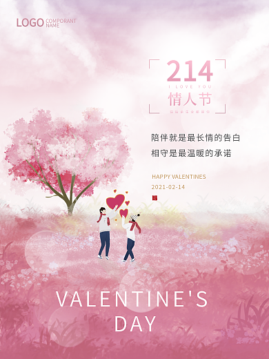 214浪漫情人节粉色520七夕插画海报