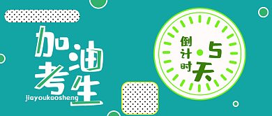 公众号封面340加油考生正能量励志考试