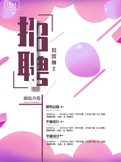 创意简约职场招聘广告