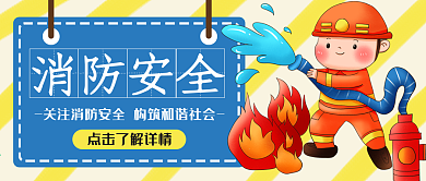消防安全知识构筑和谐社会手绘卡通公众号