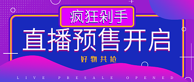 简约直播预售活动开启