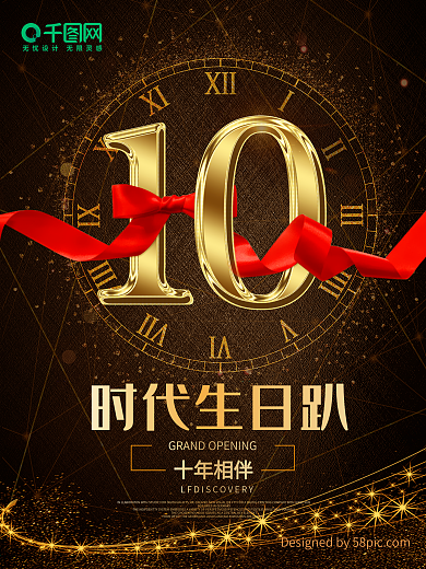 10周年庆典店庆宣传海报