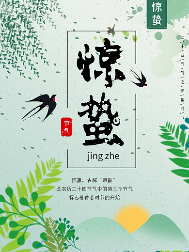手绘插画风惊蛰节日节气海报