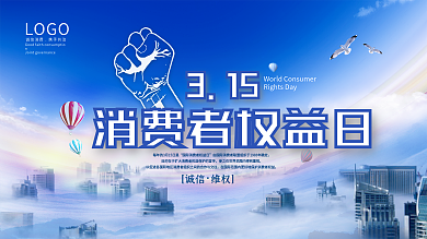 简约大气315消费者权益日公益海报展板