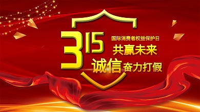 创意大气排版设计315打假主题
