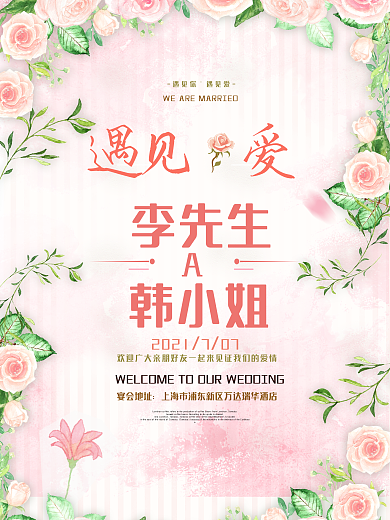 鲜花背景遇见你遇见爱婚礼签到区指示牌海报