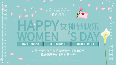 女神节快乐 38节促销