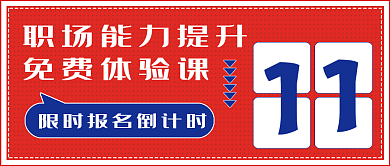 简约职场免费体验课