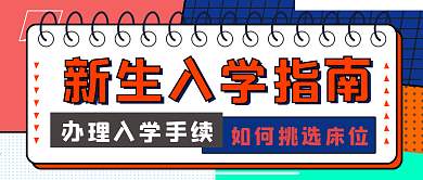 简约新生入学指南