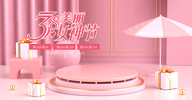 电商38女王节妇女节女神节粉色促销海报