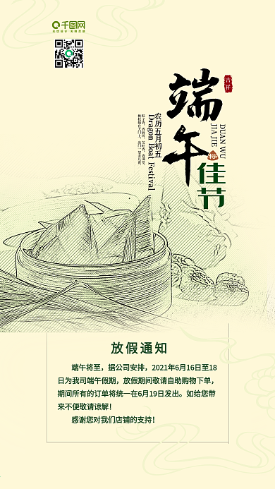 传统端午放假通知手机海报