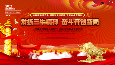 发展三牛精神展板设计