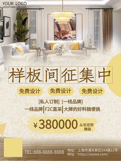 征集样板间房屋装修地产宣传海报